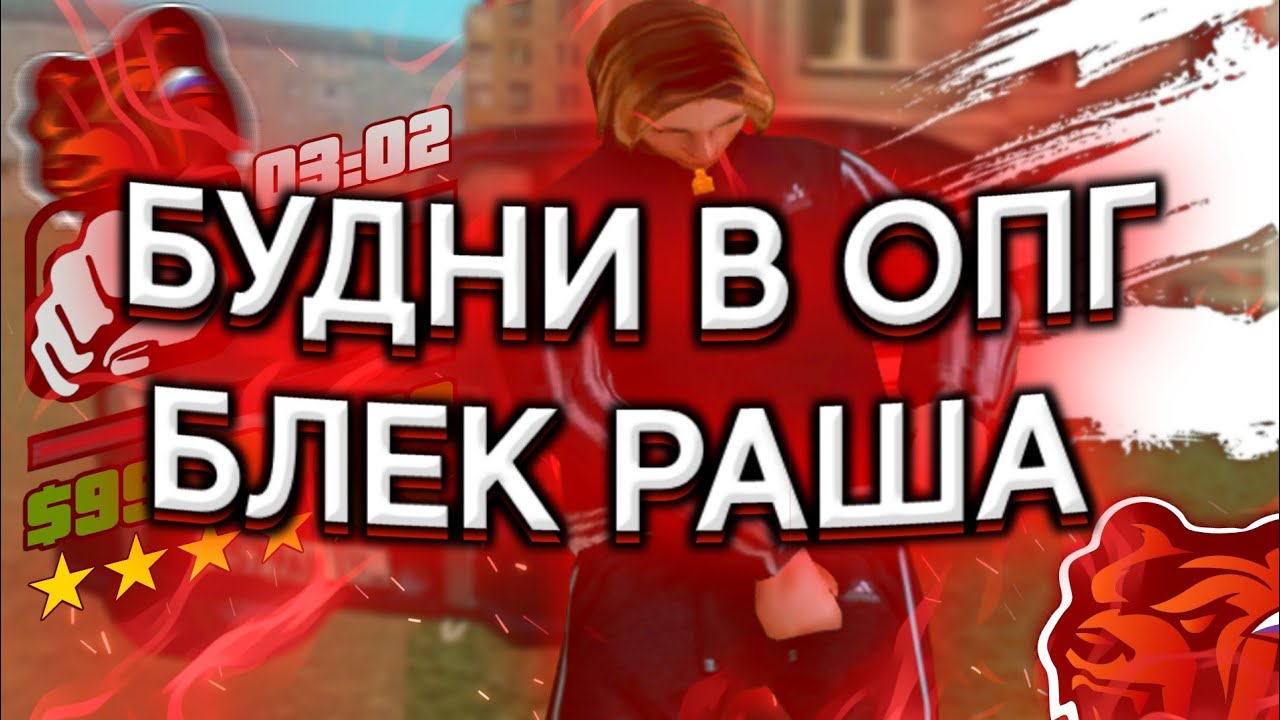 Как вступить в опг в блэк. Будни ОПГ. Будни ОПГ Блэк раша. ОПГ Лыткарино Блэк раша. Лыткаринское ОПГ.