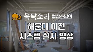 목탁소리 법상스님의 해운대법당 이전 시스템 설치 한눈에 보기