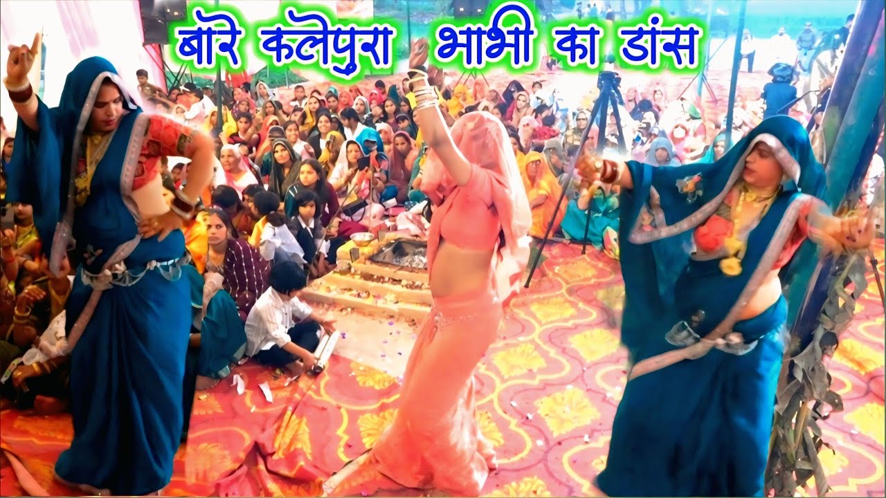  स्वयं कथा मालकिन //ने किया जबरदस्त//कंपटीशन में बारे कलेपुरा/ बाली भाभी का डांस #रुचि शास्त्री