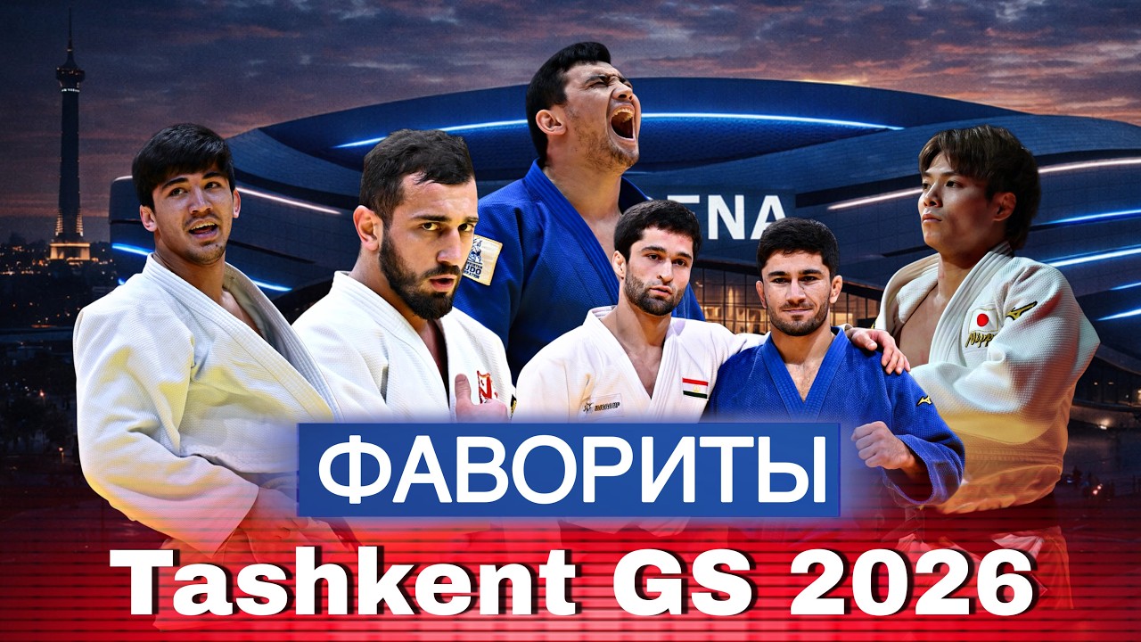Большой Шлем Ташкент 2026 - ФАВОРИТЫ | Абе, Джебов, Эмомали, Бекаури и другие!