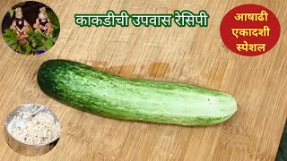 आषाढी एकादशीसाठी बनवा काकडी पासून उपवासाचा पोटभरीचा पदार्थ सोबत उपवास चटणी | Cucumber Dosa-Chutney screenshot 3