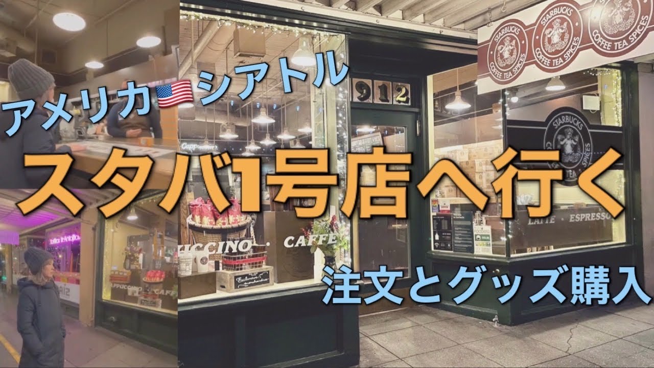 スタバ１号店でドリンク注文とグッズ購入｜アメリカ シアトル旅行