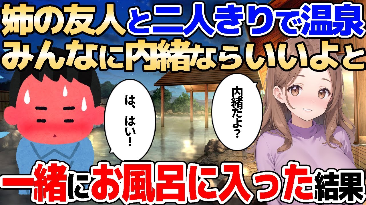【2ch馴れ初め】姉の友人と二人きりの温泉旅行。宿に着くなり「内緒だよ」と混浴に誘われた結果【ゆっくり解説】