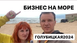 ПРО БИЗНЕС НА МОРЕ. Голубицкая 2024. Как можно заработать на пляже? Приезжайте на отдых на море