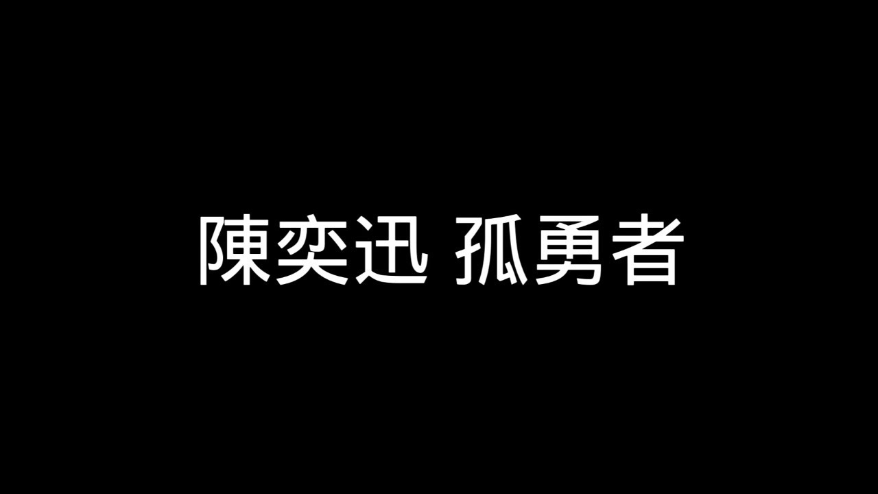 陳奕迅- 【孤勇者】歌詞