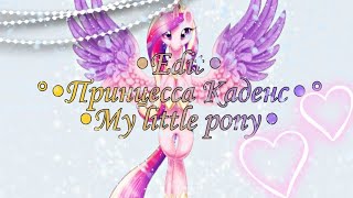 •Edit•○•Принцесса Каденс•○•My littly pony•