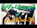 Petrol Price Decrease in Pakistan Expectation | 30/ 40 % decrease | What will Be New Price Pakistan