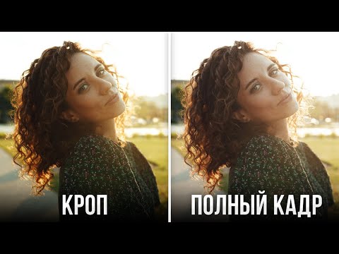 КРОП vs ПОЛНЫЙ КАДР: что лучше для фотографии? - Уроки фотосъемки для начинающих