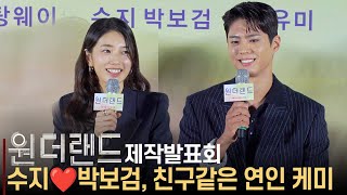 수지❤️박보검, "백상MC로만 만나다가 친구같은 연인 역할...호흡 잘맞아" | 원더랜드 제작발표회