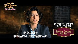 ティモシー・シャラメと監督の愉快な撮影現場！『ウォンカとチョコレート工場のはじまり』メイキング映像