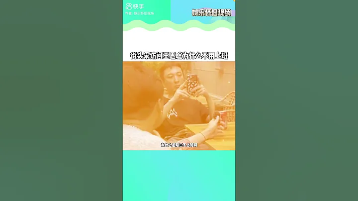 某博主晒出街头采访 王思聪搜 ，为什么不上班啊，你们觉得他为什么不上班？ #娱你安利 - 天天要闻
