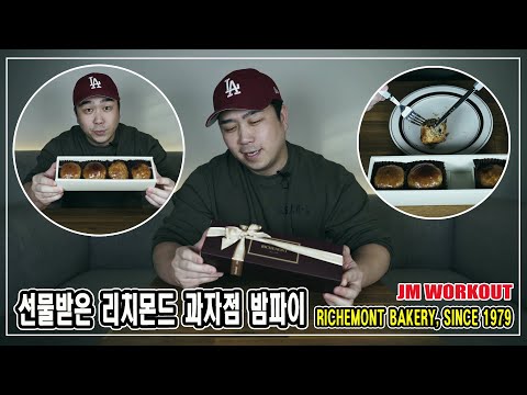 선물받은 리치몬드 과자점 밤파이 : RICHEMONT BAKERY, SINCE 1979 : 백승우님 감사합니다 - JM WORKOUT