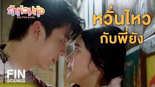 FIN | ขอปรึกษาเรื่องหัวใจหน่อย | รักท่วมทุ่ง EP.20 | Ch3Thailand