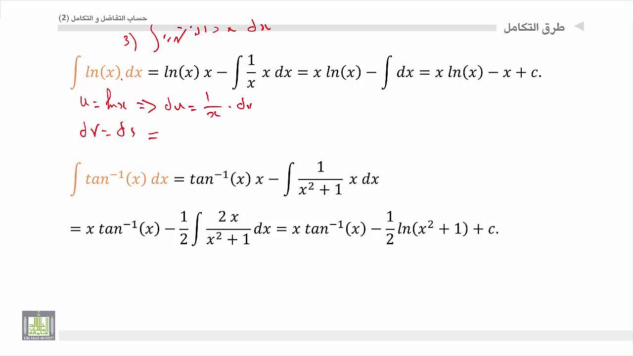 ⁣حساب التفاضل و التكامل 2 |  الوحدة 4 | التكامل بالتجزئة الحالة الثالثة