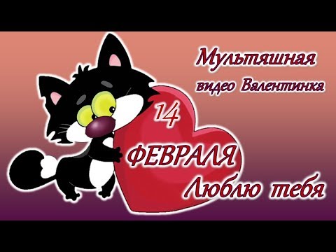 С ДНЕМ ВСЕХ ВЛЮБЛЕННЫХ. С ДНЕМ  СВЯТОГО ВАЛЕНТИНА. ВЕСЕЛОЕ  МУЛЬТЯШНОЕ ПОЗДРАВЛЕНИЕ. - Смотреть видео с Ютуба без ограничений