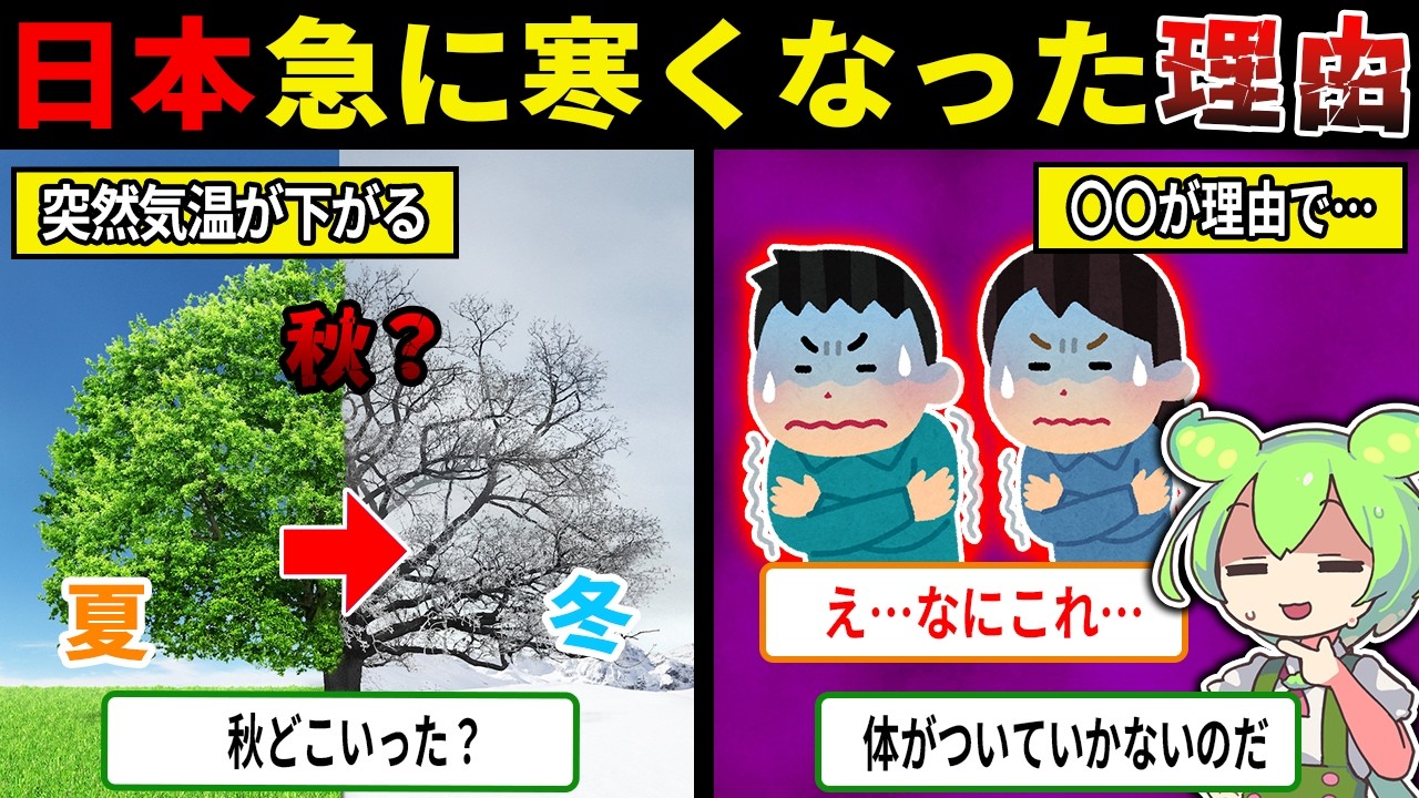 日本、急に寒くなり秋がない理由【ずんだもん＆ゆっくり解説】