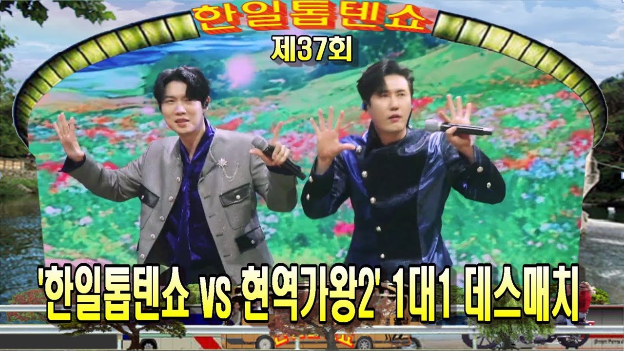 🥇한일톱텐쇼🥇37회 영상 모음곡 ❤ 한일톱텐쇼vs현역가왕2 (살 떨리는 1:1 데스매치) ❤배경:수승대 거북바위