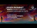 Учимся красиво преодолевать конфликты | фрагмент лекции Павла Лебедько. Цикл «Венера вызывает Марс»