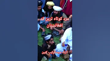 مرد کوتاه ترین قد افغانستان Shorts Afghanistan قدکوتاه کابل زیبا Kábala 