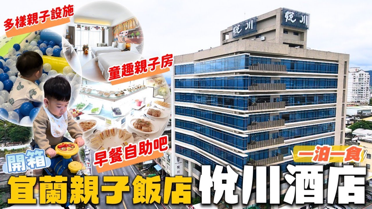 悅川酒店！宜蘭必住親子飯店🏨｜房間、設施、早餐一次開箱｜小孩放電型住宿｜冠冠夫妻 In Your Life