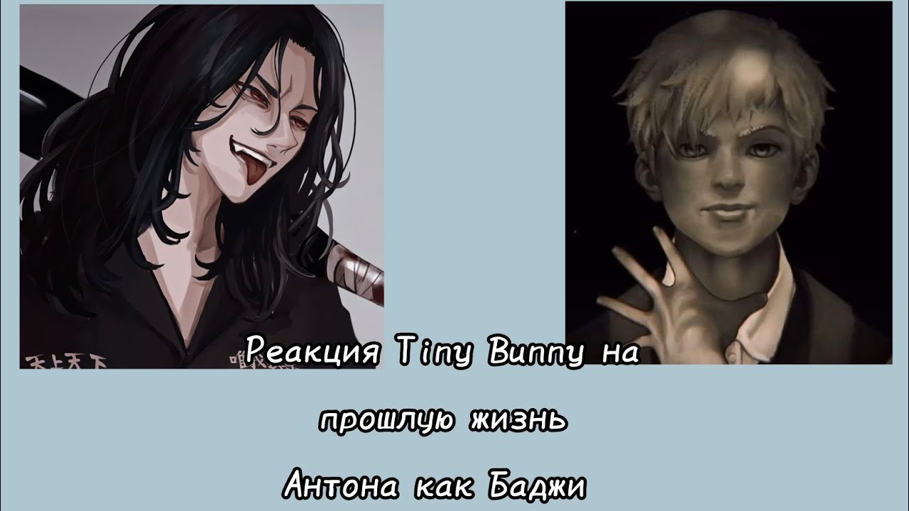 Реакция Tiny Bunny на прошлую жизнь Антона. Антон=Баджи (перезалив)