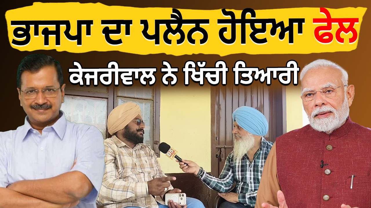 ਭਾਜਪਾ ਦਾ ਪਲੇਨ ਹੋਇਆ ਫੇਲ, ਕੇਜਰੀਵਾਲ ਨੇ ਖਿੱਚੀ ਤਿਆਰੀ | D5 Channel Punjabi