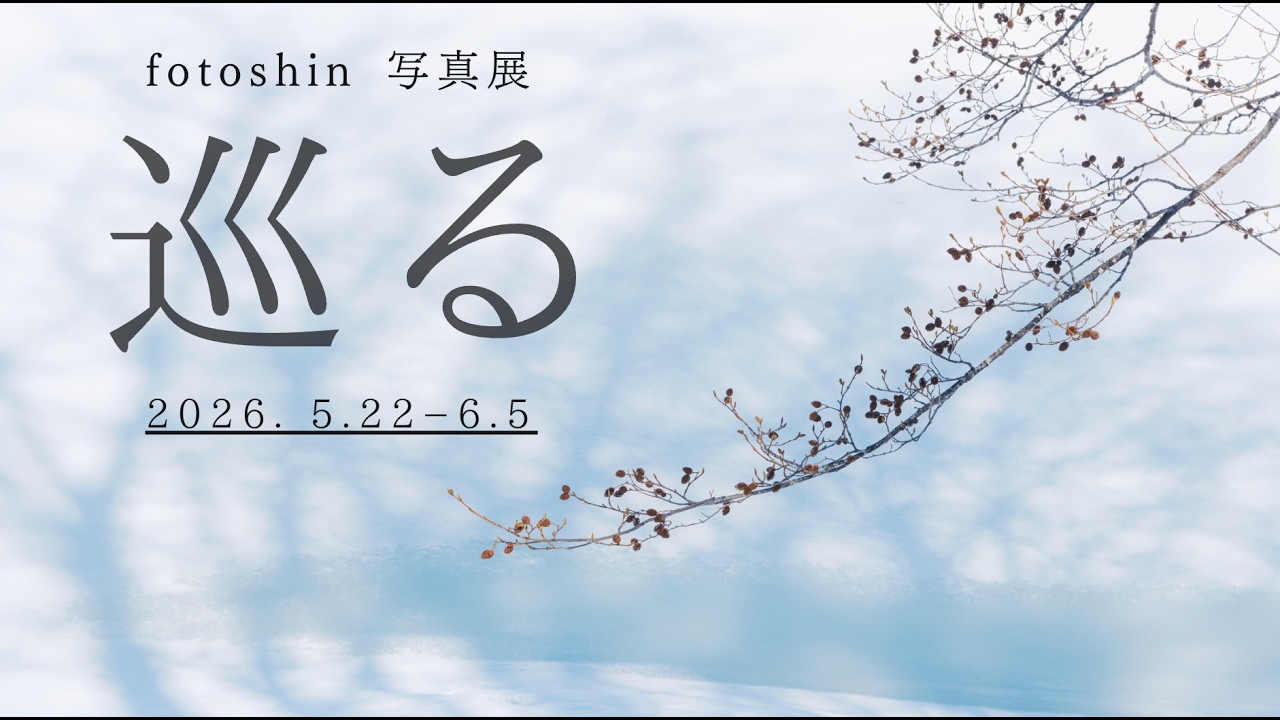 写真展「巡る」のお知らせ｜FUJIFILM House of Photography in Metaverse