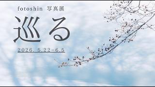写真展「巡る」のお知らせ｜FUJIFILM House of Photography in Metaverse