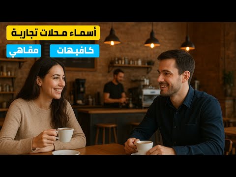 اسماء محلات تجارية مميزة كافيهات مقاهي