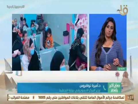 منة الشرقاوى هاتفيا مع د اميرة تواضروس مدير المركز الديموجرافى بوزارة التخطيط فى صباح الخير يا مصر