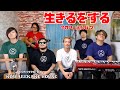 マカロニえんぴつ「生きるをする」ダイの大冒険 主題歌 OP 2020秋アニメ covered by こわれかけハウス
