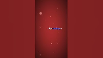 🌛Eid Mubarak Eid🕋#XML new video🕌#youtubeshorts #shortvideo #loveytshortsindia