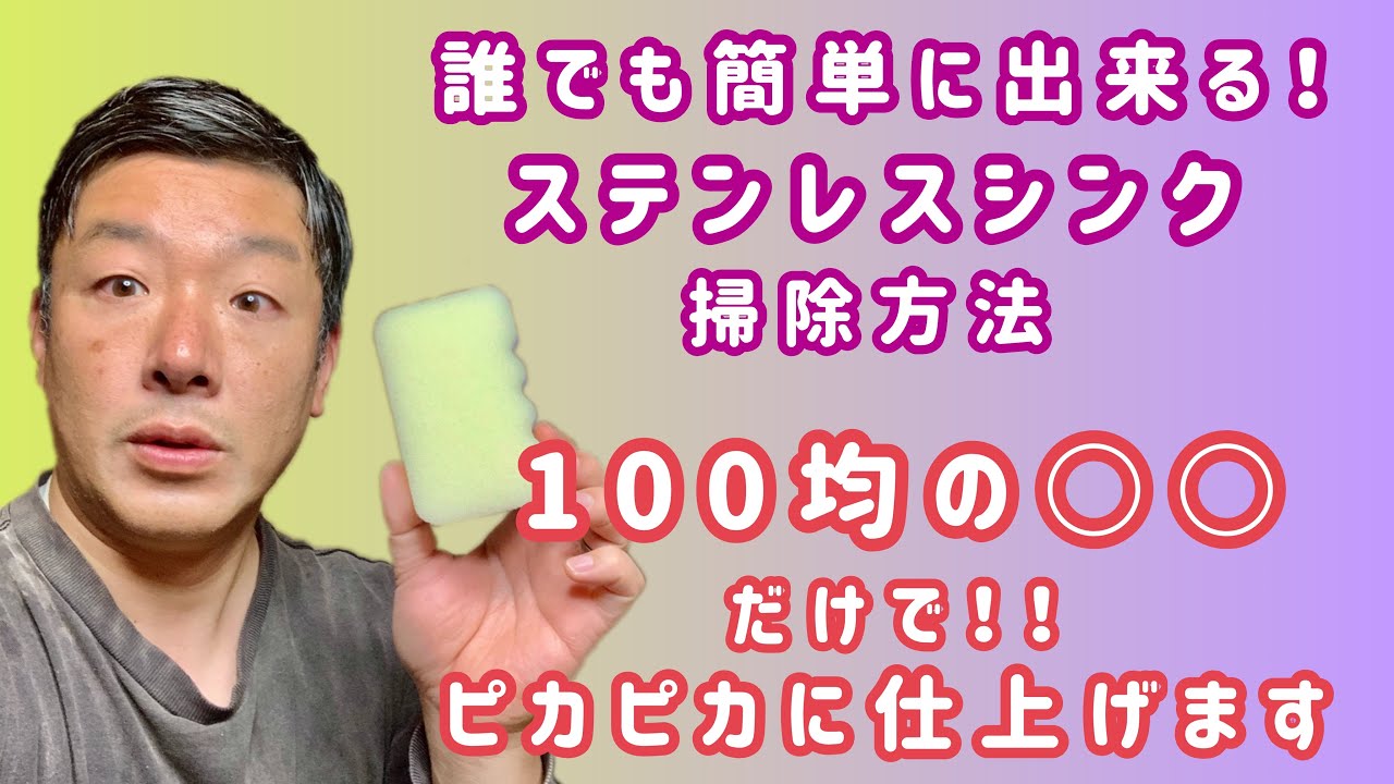 ステンレスシンク磨き 100均の を使ってどこまで綺麗になるか 洗剤を使わずにピカピカにする方法をご紹介します Youtube