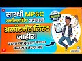 Sarthi mpsc scholarship list 2026 | classes allotment list 2026 | sarthi waiting list