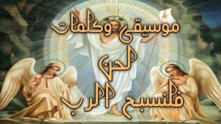 موسيقى وكلمات لحن فلنسبح الرب