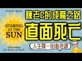 Ep846 陳老C的成魔之路 直面死亡丨 直視驕陽 征服死亡恐懼丨作者 Irvin D Yalom丨廣東話丨陳老C Ep846 陳老C的成魔之路 直面死亡丨 直視驕陽 征服死亡恐懼丨作者 Irvin D Yalom丨廣東話丨陳老C