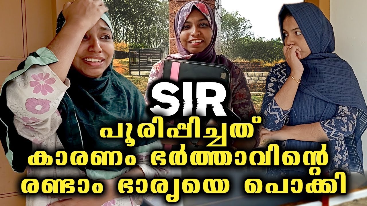 SIR പൂരിപ്പിച്ചത് കാരണം ഭർത്താവിന്റെ രണ്ടാം ഭാര്യയെ പൊക്കി 😳😥.