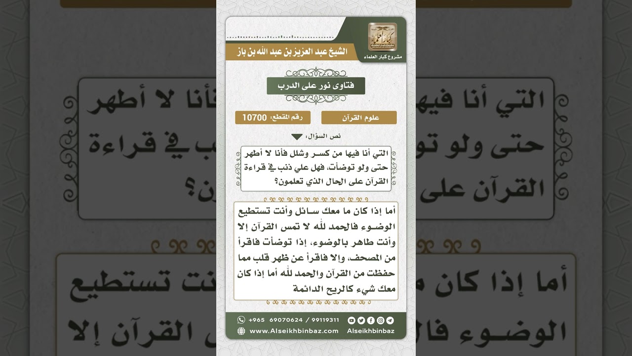 10700  - حكم مس المصحف للمصاب بسلس البول -  نور على الدرب
