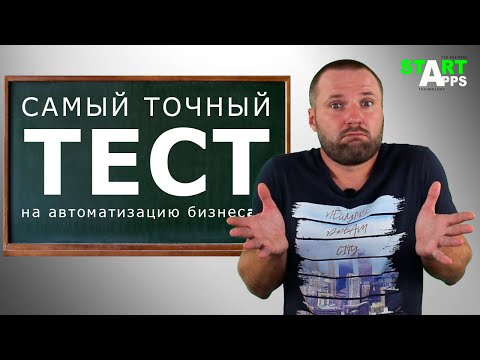 Нужна ли вам автоматизация бизнеса $ Как понять ? САМЫЙ ЛУЧШИЙ ТЕСТ на бизнес автоматизацию !