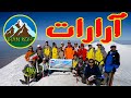 کوه آرارات Ararat Mount 