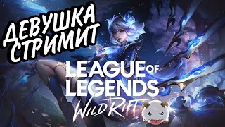 НУ СЕГОДНЯ ТОЧНО АЛМАЗ ВОЗЬМЕМ | СТРИМ LEAGUE OF LEGENDS WILD RIFT #wildrift STREAM