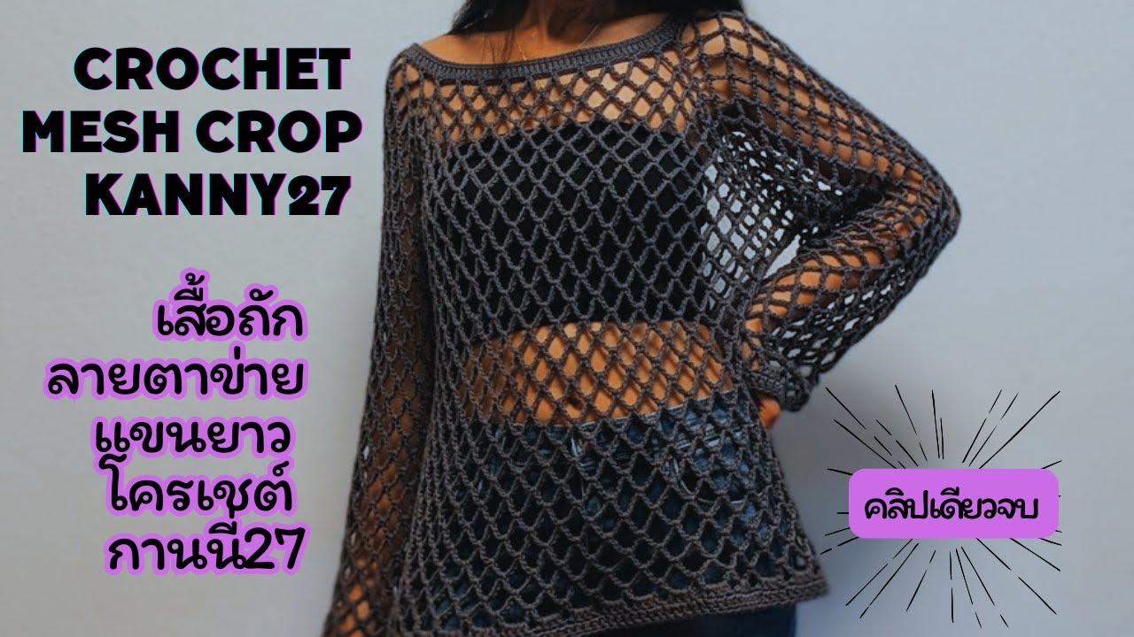 Crochet Mesh Crop Kanny27 เสื้อถัก ลายตาข่าย แขนยาว โครเชต์ กานนี่27