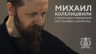 Михаил Колелешвили о премьерной постановке оперы «Иоланта»