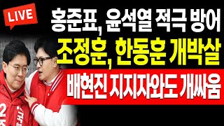 (일일뉴스) 조정훈, 한동훈 개박살! 배현진 지지자와도 개싸움! / 2024.05.10