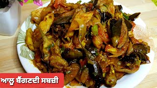 ਆਲੂ ਬੈਂਗਣ ਦੀ ਸਬਜ਼ੀ ਬਣਾਓ ਇਸ ਤਰੀਕੇ ਨਾਲ।AALU BAINGEN KI SABJI VERY TASTY| #aalubaigan #punjabitadka