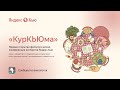 КурКЬЮма Поток А «Язык и общество» и гости конференции