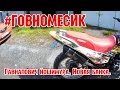 #ГОВНОМЕСИК 21. Новый выхлоп. Гавнапович Йошимура [irbis ttr250r]