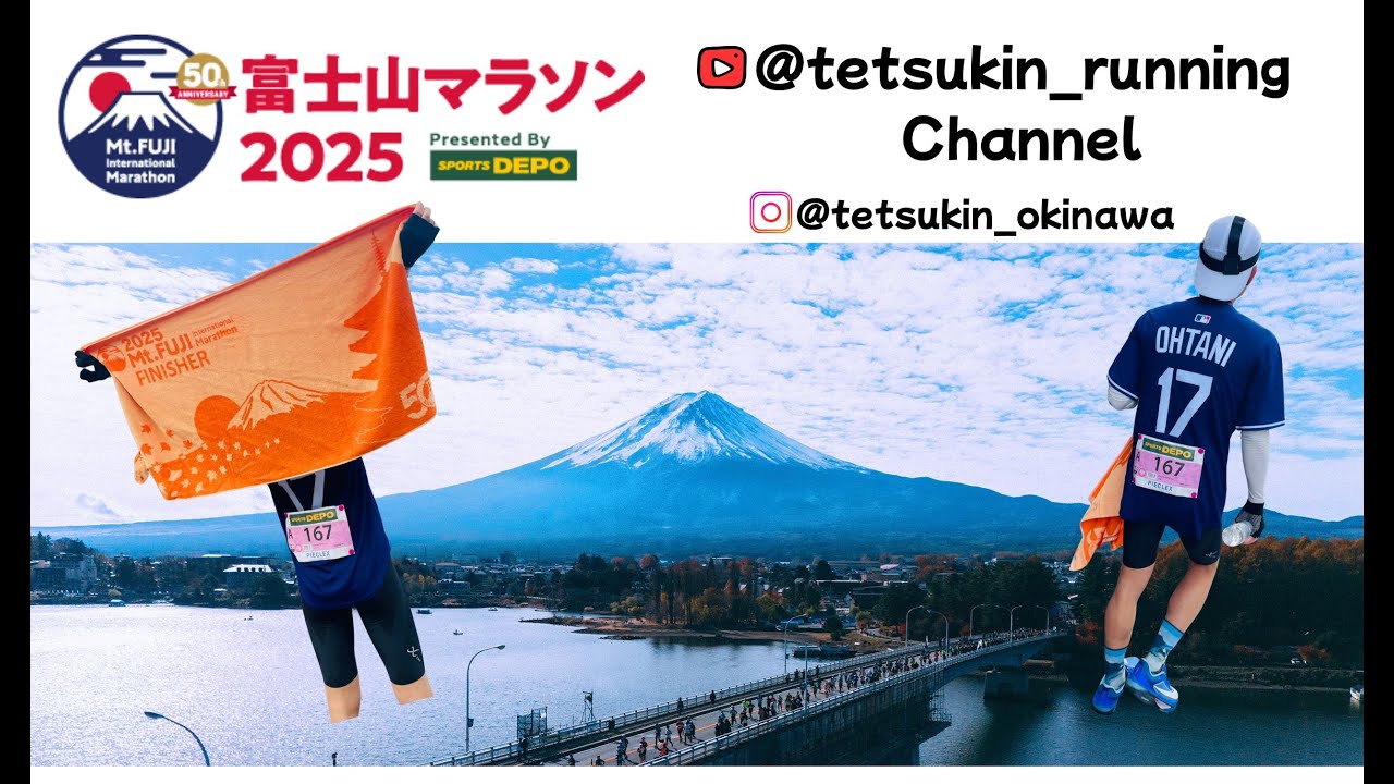 #2【富士山マラソン2025】今回は記録追わず距離走で(42.195km)🏃
