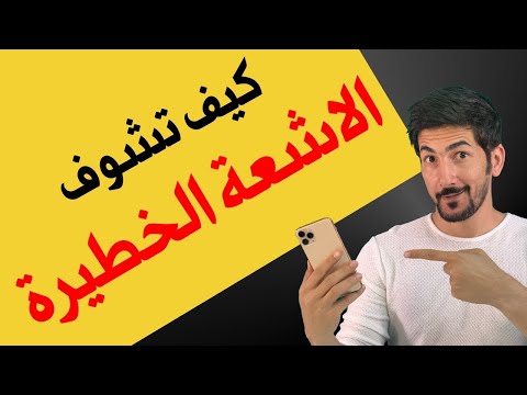 خطورة الاشعة الفوق بنفسجية وكيف تقدر تشوفها من الجوال
