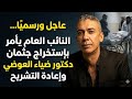 عاجل ورسميا النائب العام يأمر بإستخراج جثمان دكتور ضياء العوضي وظهور الحقيقة بعد التشريح